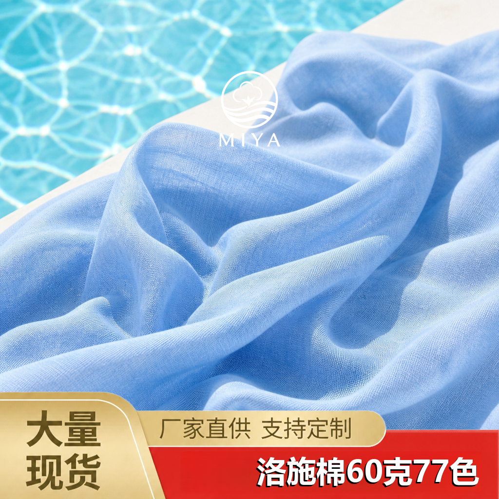 洛施棉 (彩珠纱）