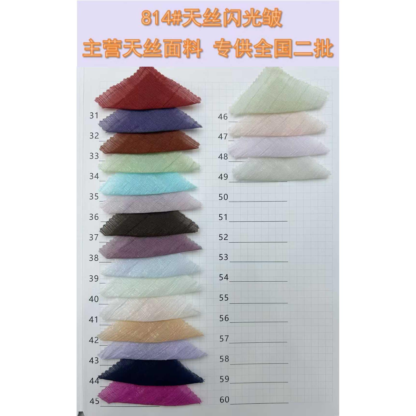 天丝闪光皱 色卡图 5