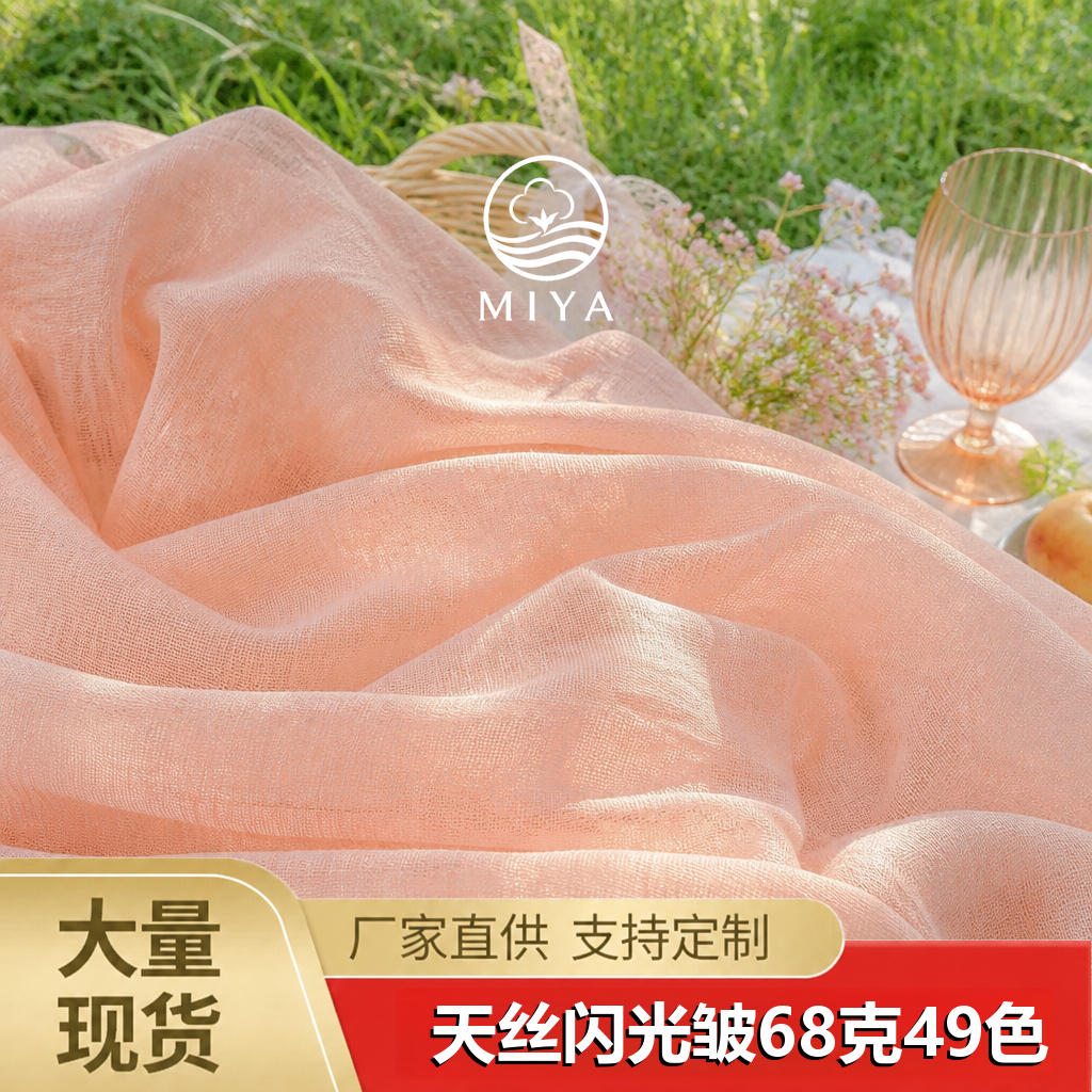 天丝闪光皱