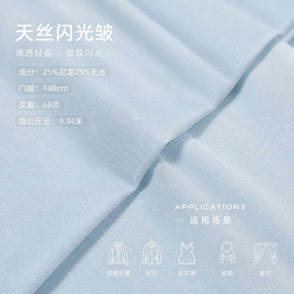 天丝闪光皱 产品图片 7